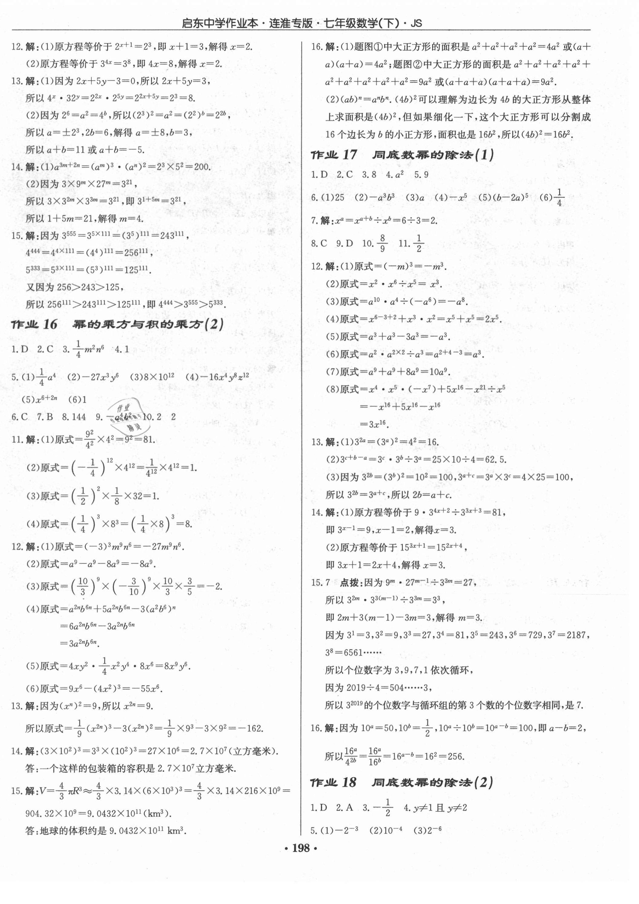 2021年启东中学作业本七年级数学下册苏科版连淮专版 第8页