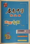 2021年啟東中學(xué)作業(yè)本七年級(jí)數(shù)學(xué)下冊(cè)蘇科版連淮專版