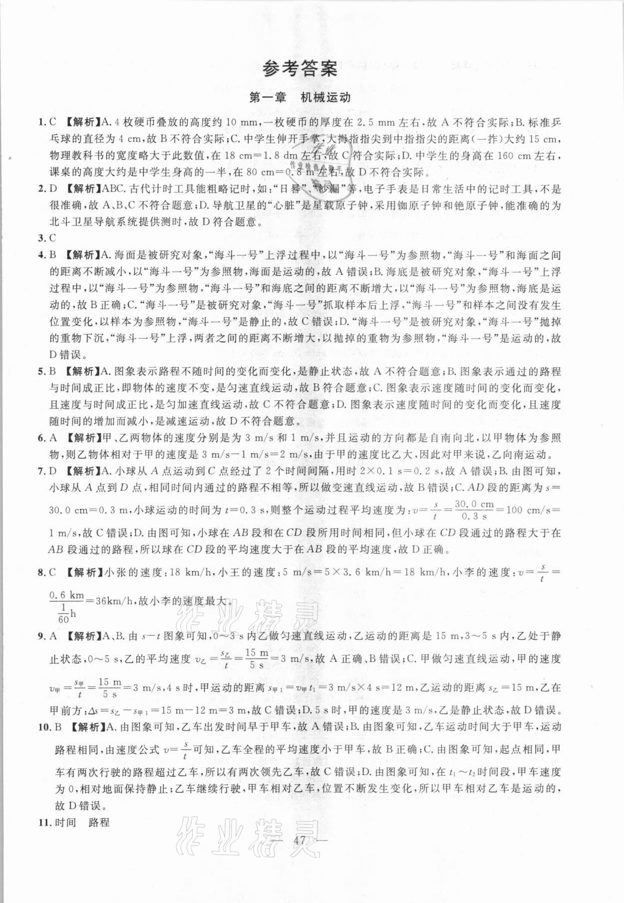 2021年名校試題調研中考總復習物理長春專版 參考答案第9頁