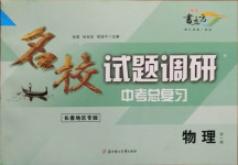 2021年名校試題調研中考總復習物理長春專版