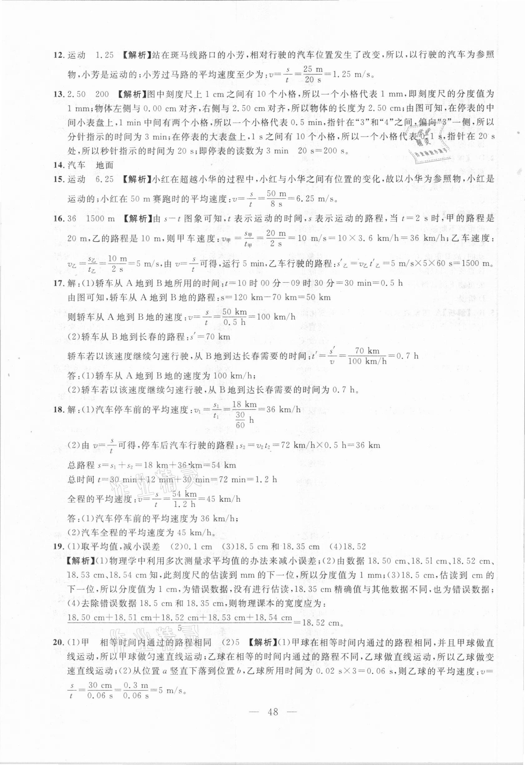2021年名校試題調(diào)研中考總復(fù)習(xí)物理長(zhǎng)春專版 參考答案第10頁(yè)