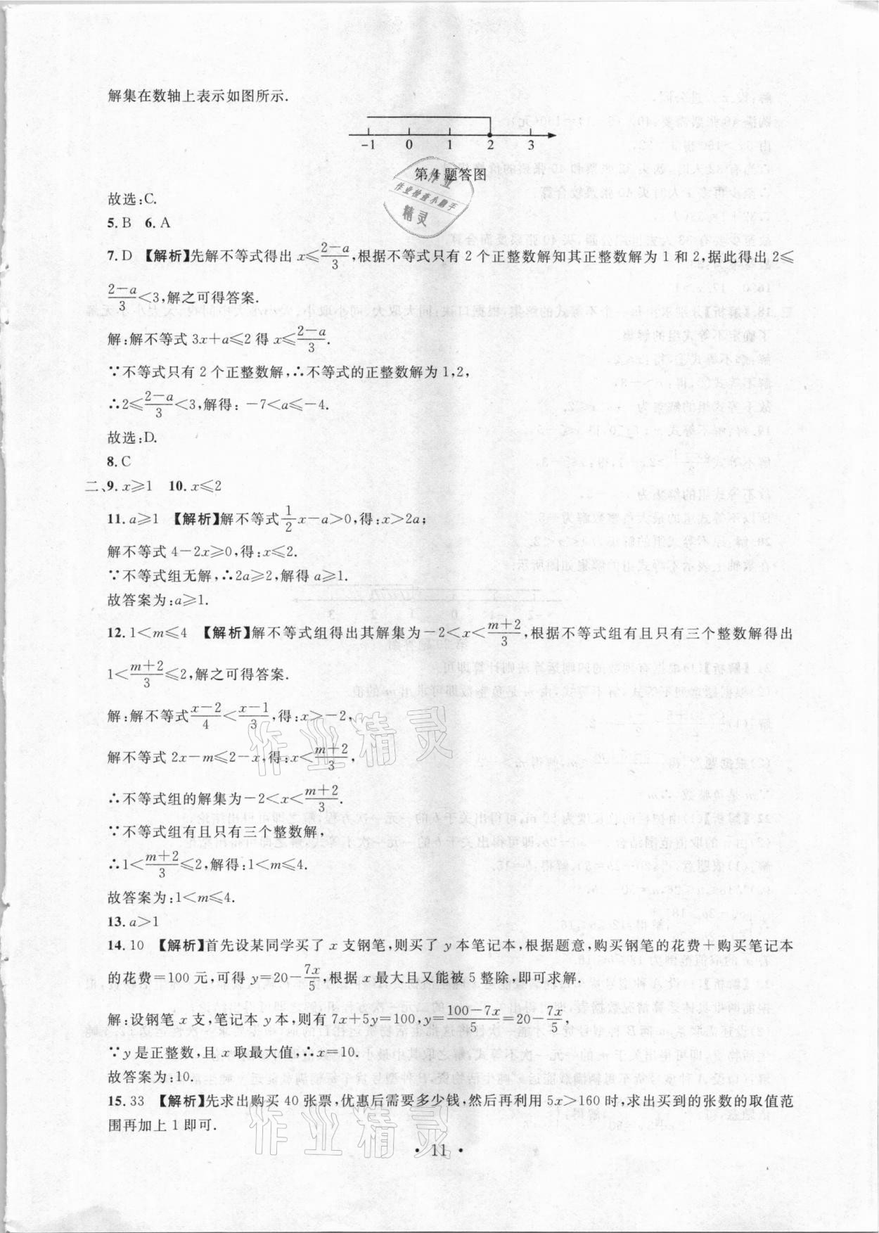 2021年名校試題調研中考總復習數學 參考答案第11頁