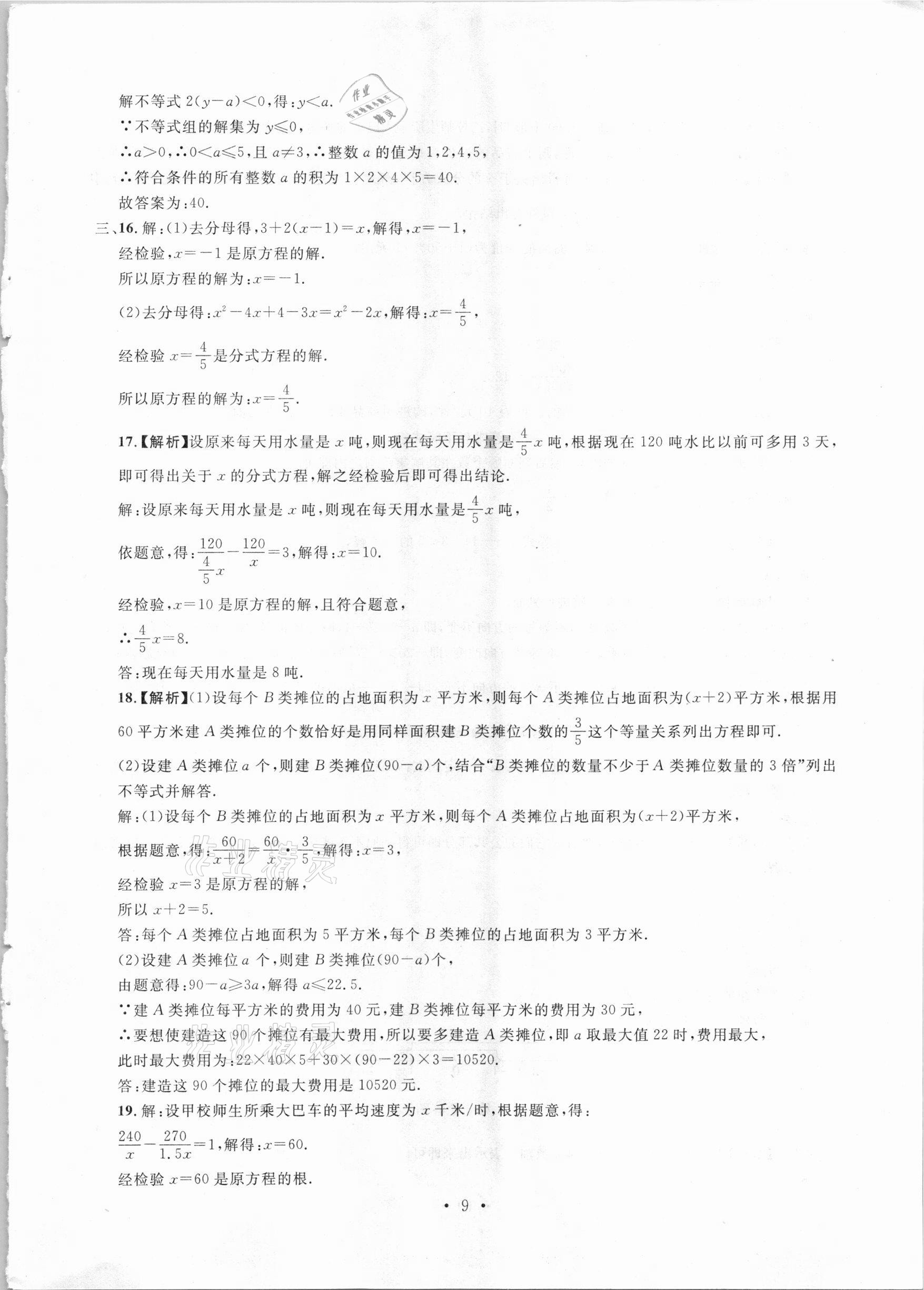 2021年名校試題調研中考總復習數學 參考答案第9頁