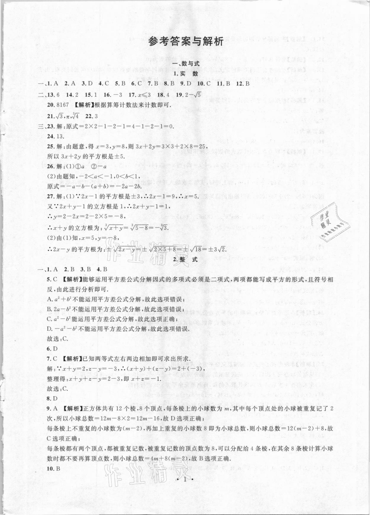 2021年名校試題調研中考總復習數學 參考答案第1頁