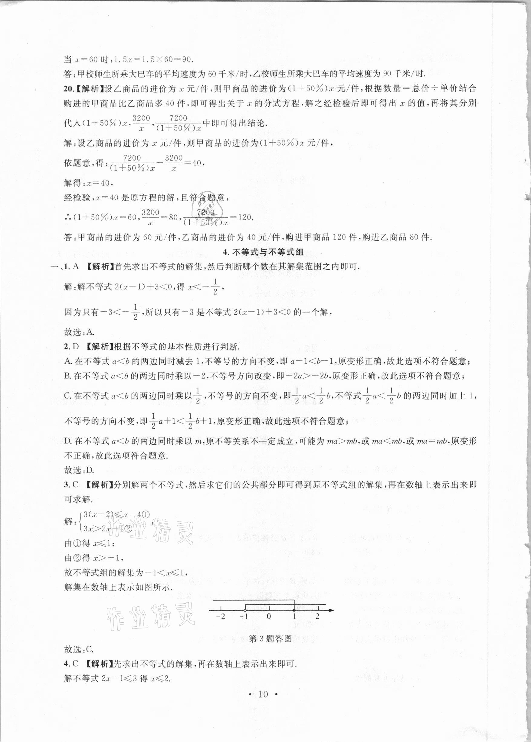 2021年名校試題調研中考總復習數學 參考答案第10頁