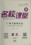 2021年名校課堂八年級(jí)語文下冊(cè)人教版1廣西專版