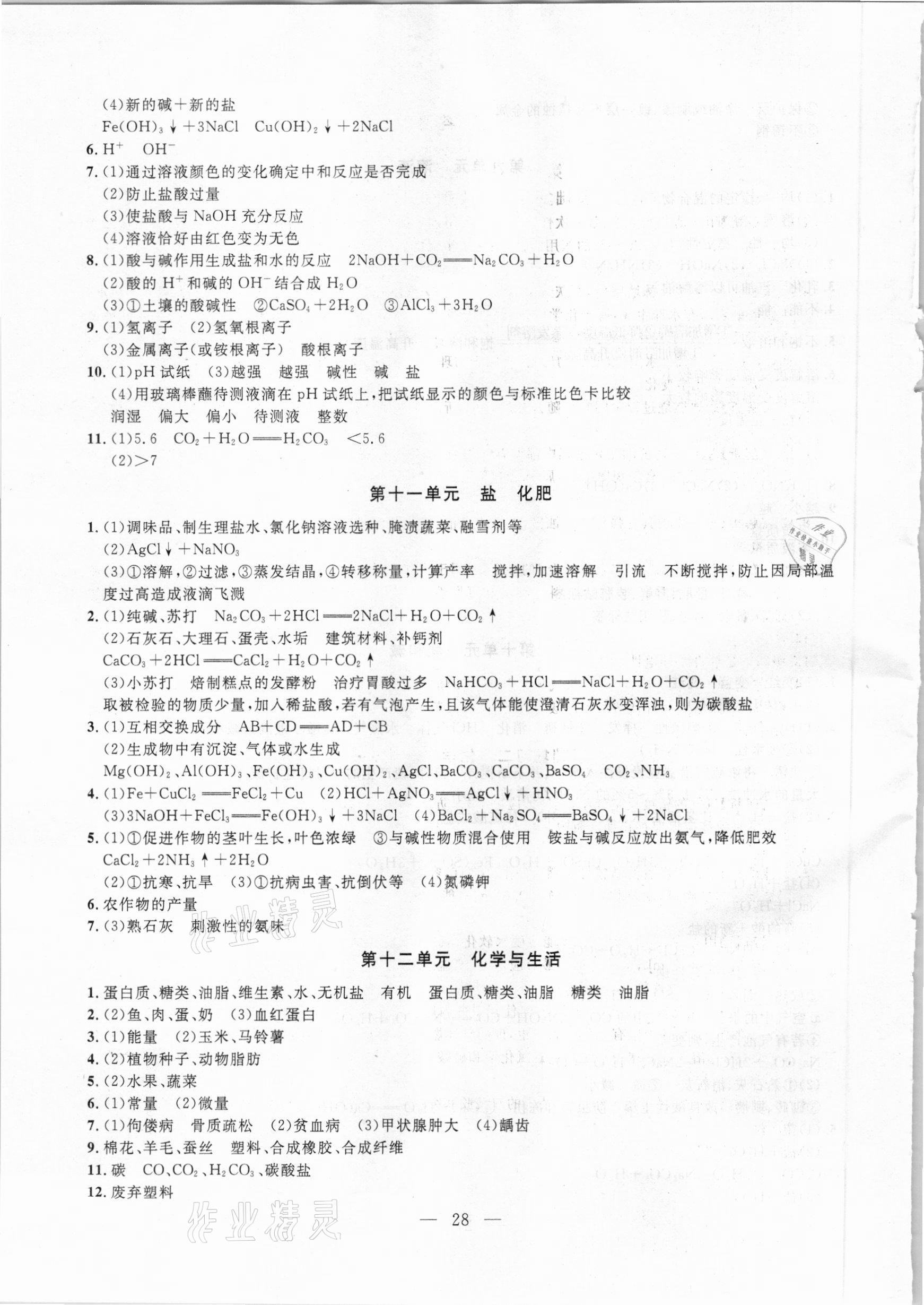 2021年名校試題調研中考總復習化學 參考答案第6頁