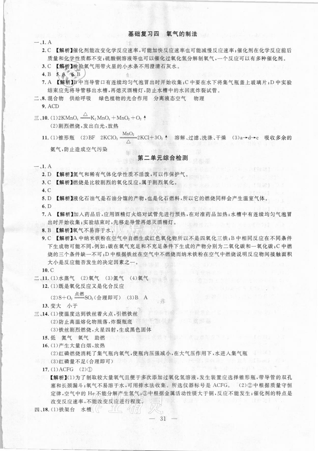 2021年名校試題調研中考總復習化學 參考答案第9頁