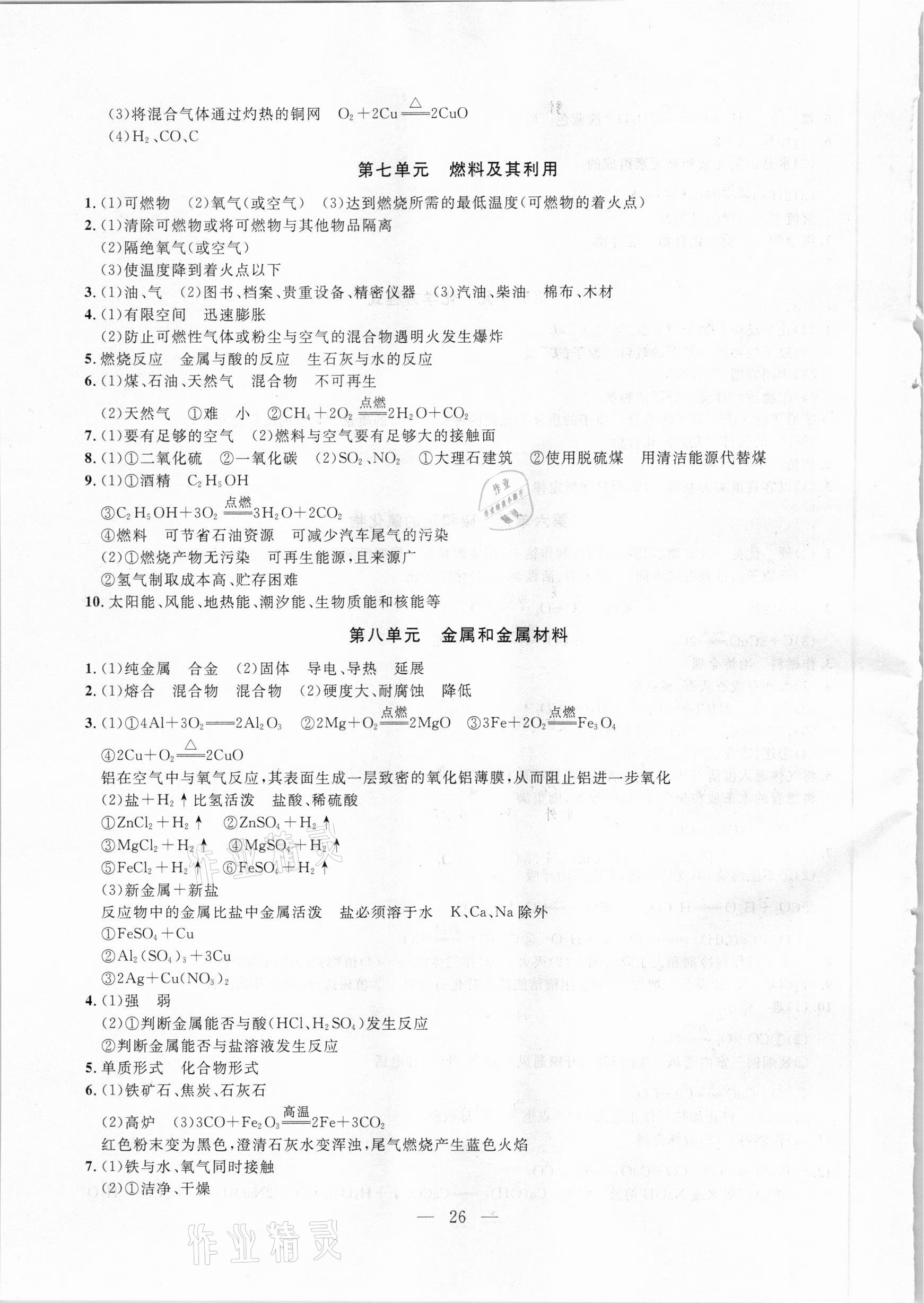 2021年名校試題調研中考總復習化學 參考答案第4頁