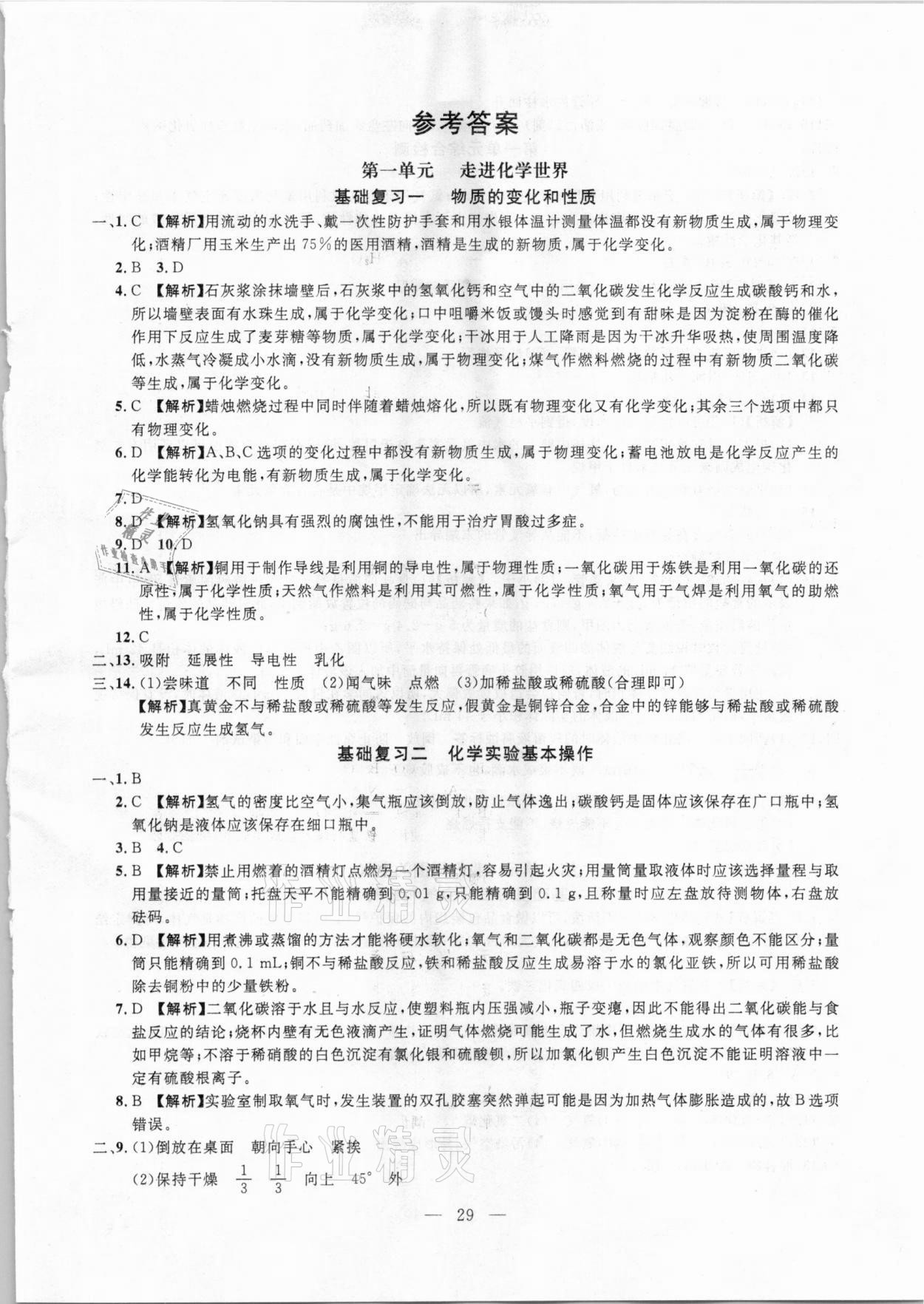 2021年名校試題調研中考總復習化學 參考答案第7頁