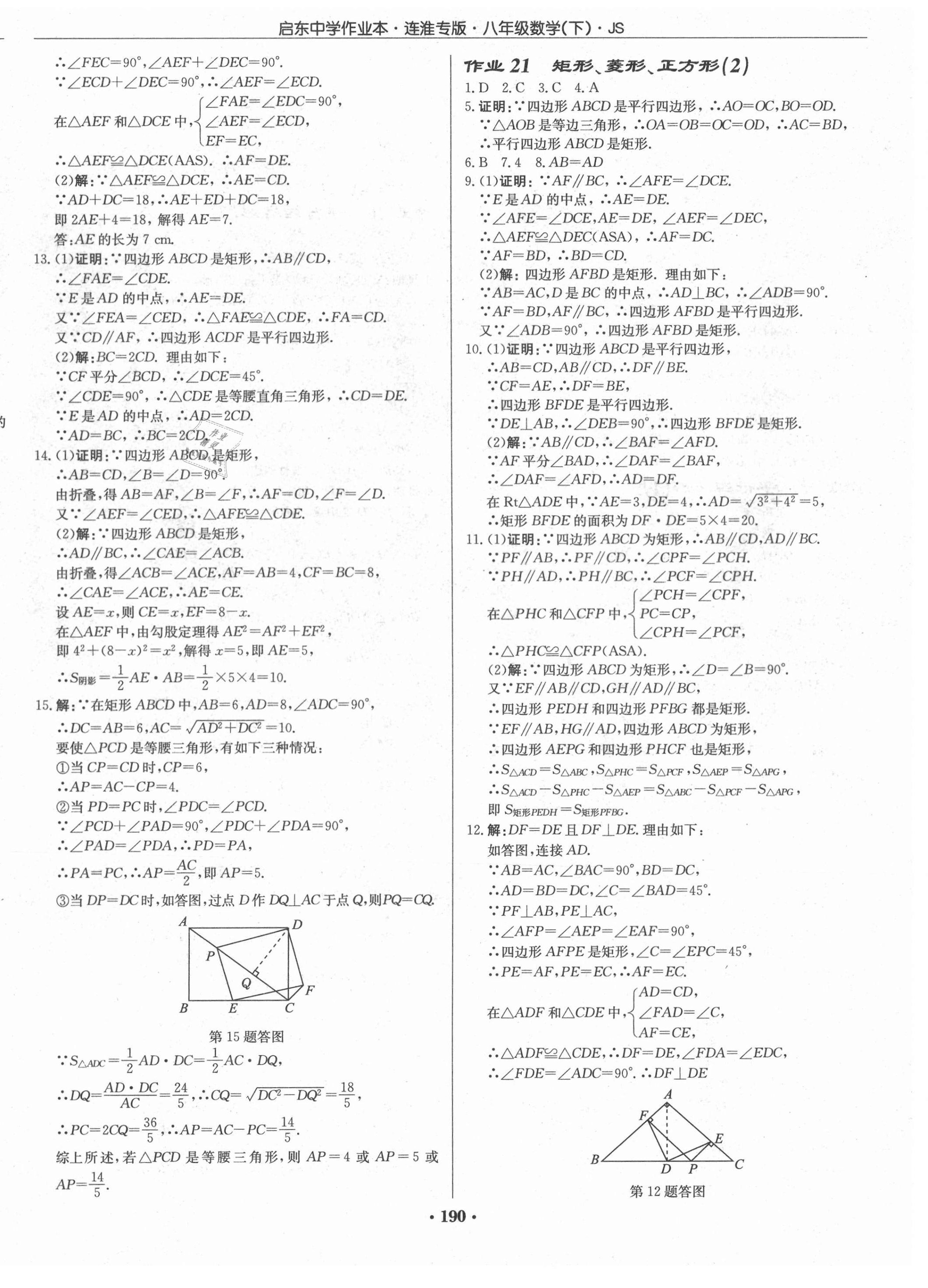 2021年启东中学作业本八年级数学下册苏科版连淮专版 第8页