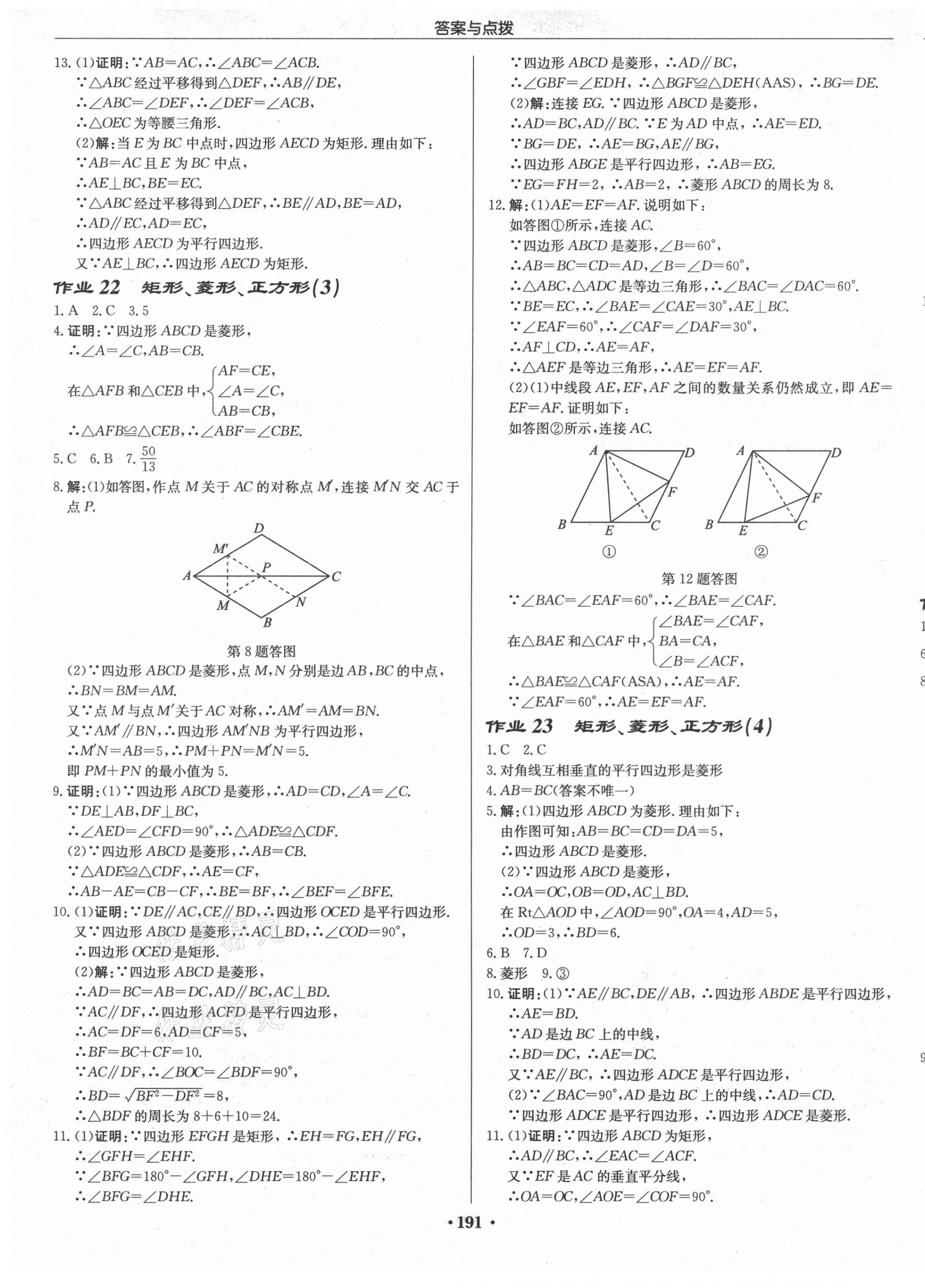 2021年啟東中學(xué)作業(yè)本八年級數(shù)學(xué)下冊蘇科版連淮專版 第9頁