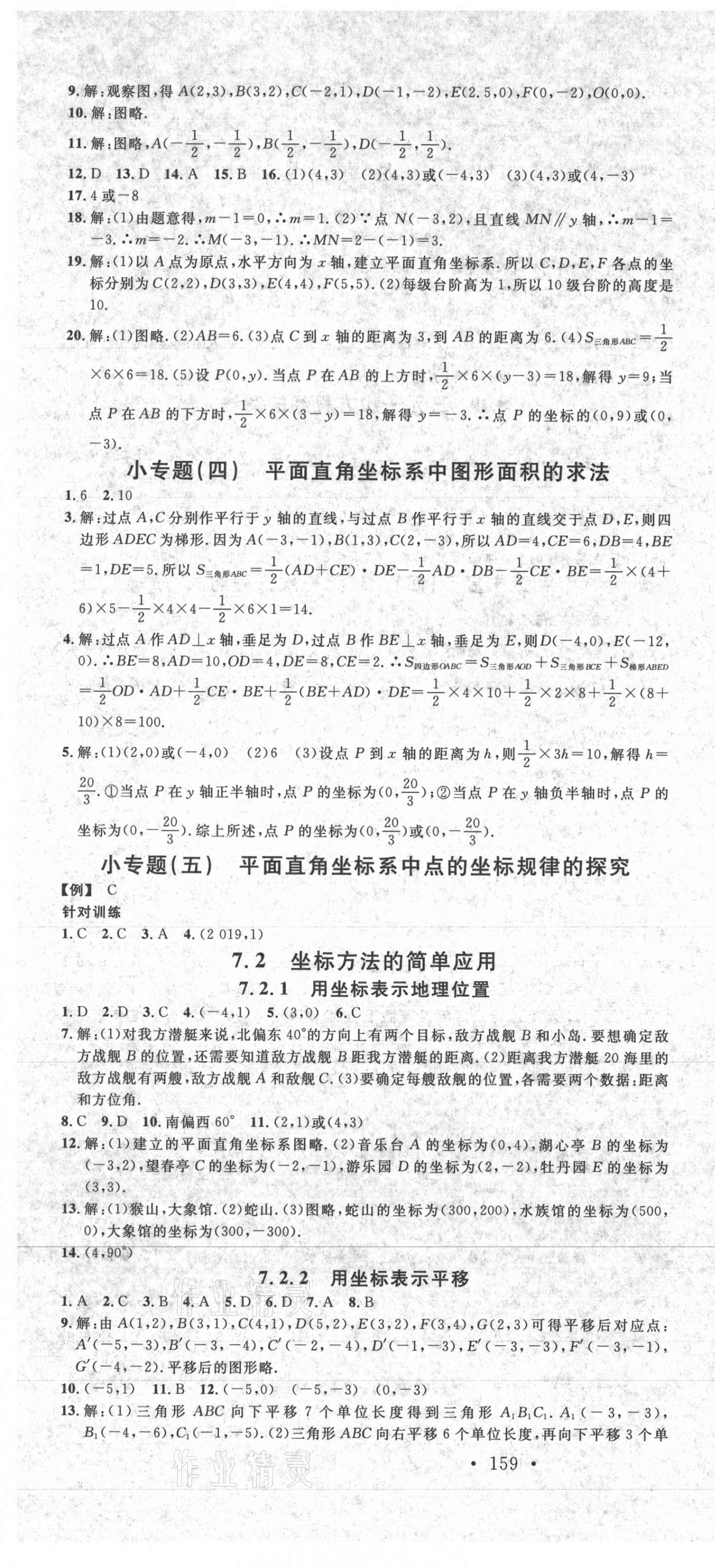 2021年名校課堂七年級數(shù)學(xué)下冊人教版1廣西專版 第7頁