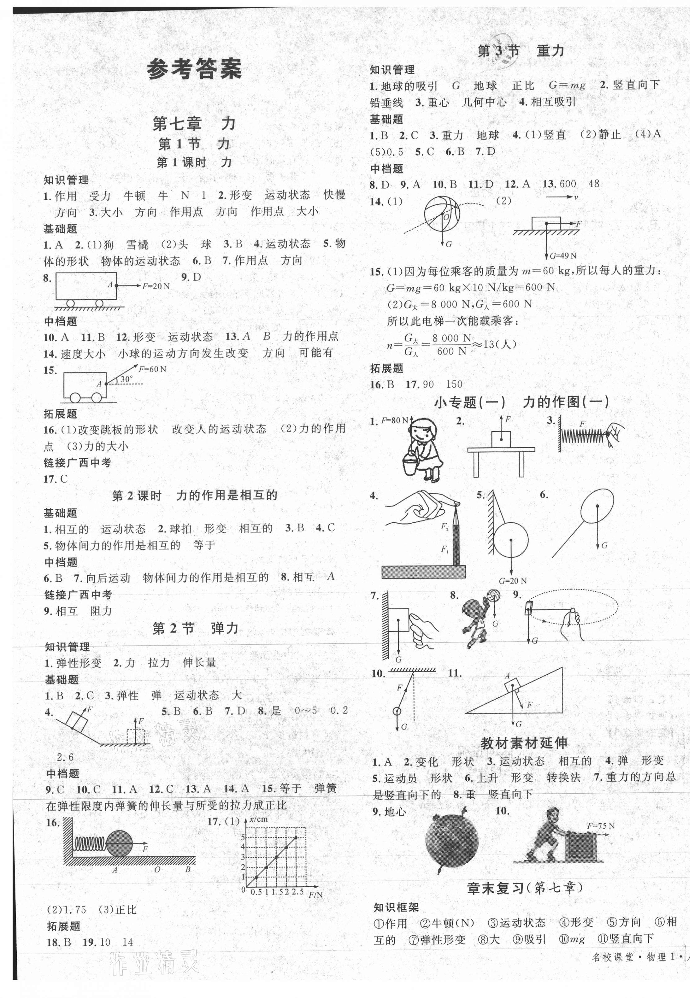 2021年名校课堂八年级物理下册人教版1广西专版 第1页