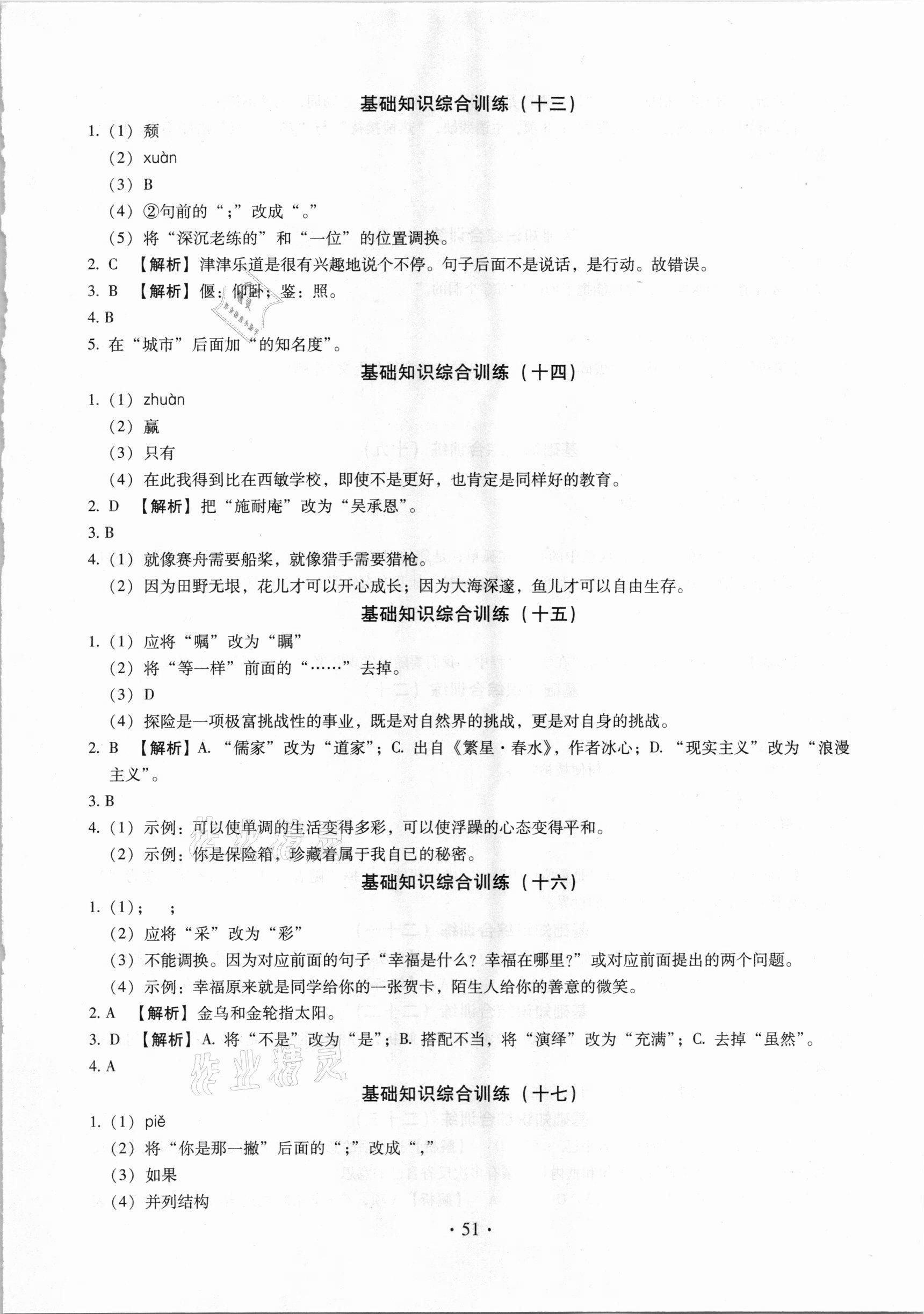 2021年名校試題調研中考總復習語文長春專版 參考答案第13頁
