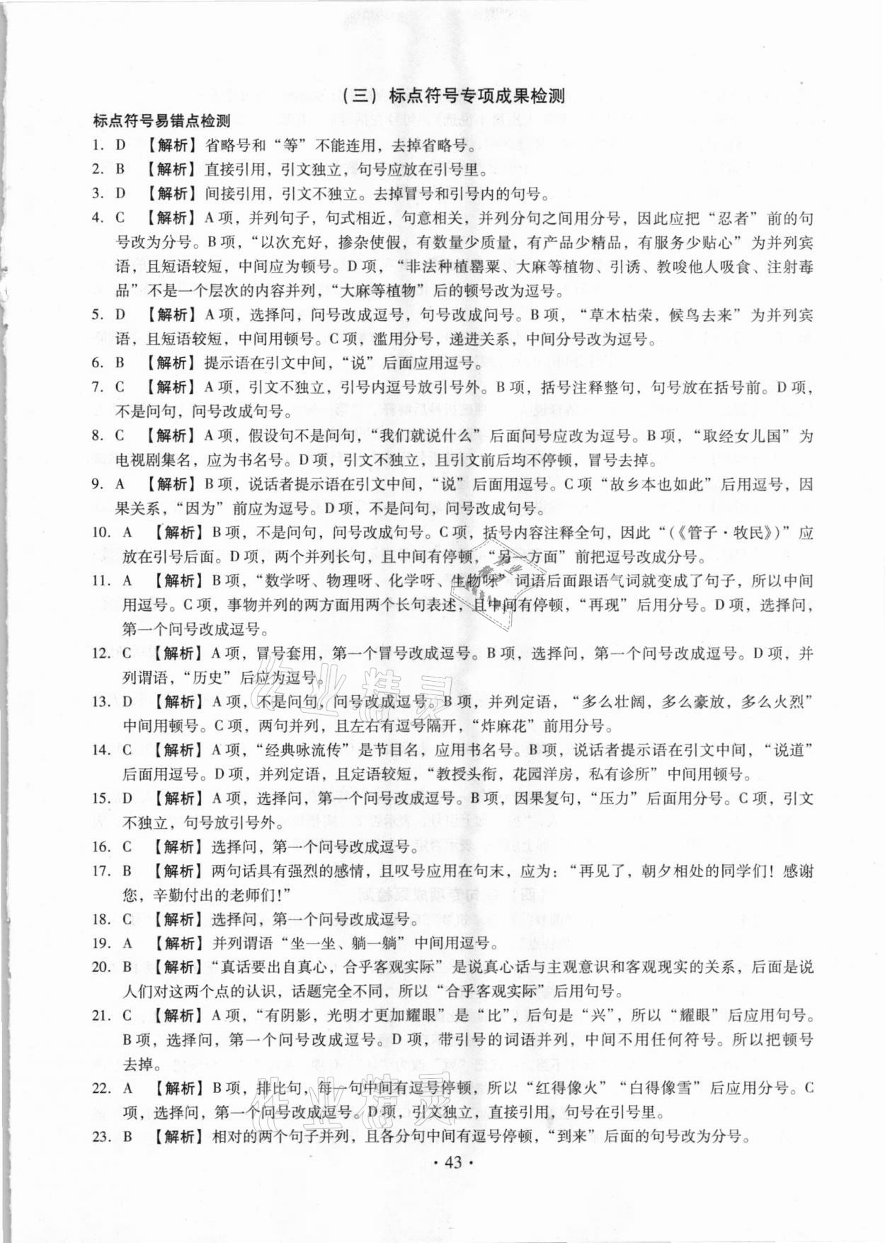 2021年名校試題調研中考總復習語文長春專版 參考答案第5頁