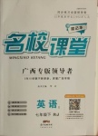 2021年名校課堂七年級英語下冊人教版1廣西專版