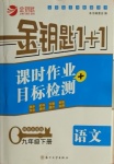 2021年金钥匙1加1课时作业目标检测九年级语文下册全国版