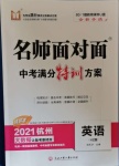 2021年名師面對面中考滿分特訓方案英語浙教版杭州專版