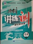 2021年原創(chuàng)講練測課優(yōu)新突破八年級歷史下冊人教版