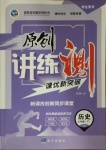 2021年原创讲练测课优新突破七年级历史下册人教版