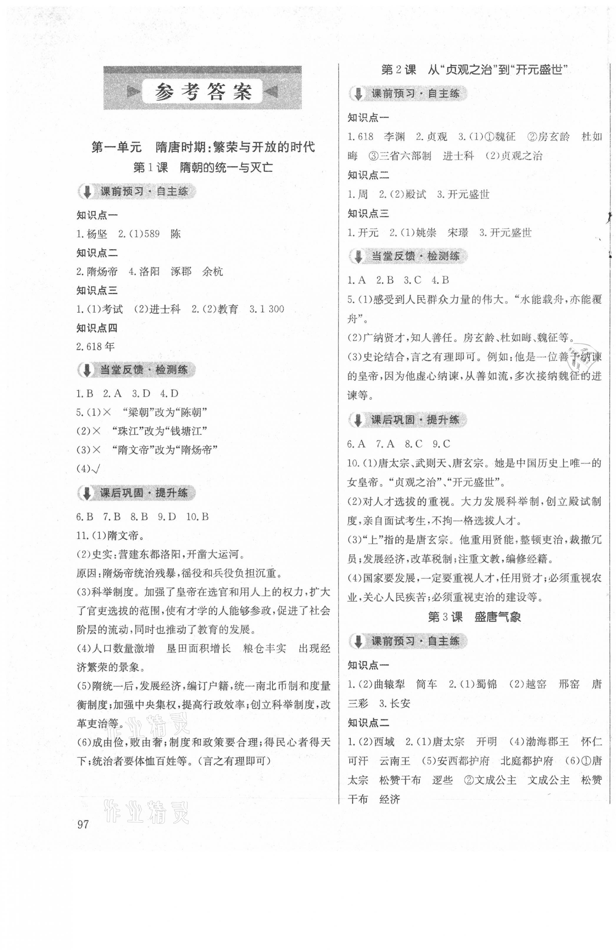 2021年原創(chuàng)講練測課優(yōu)新突破七年級歷史下冊人教版 第1頁