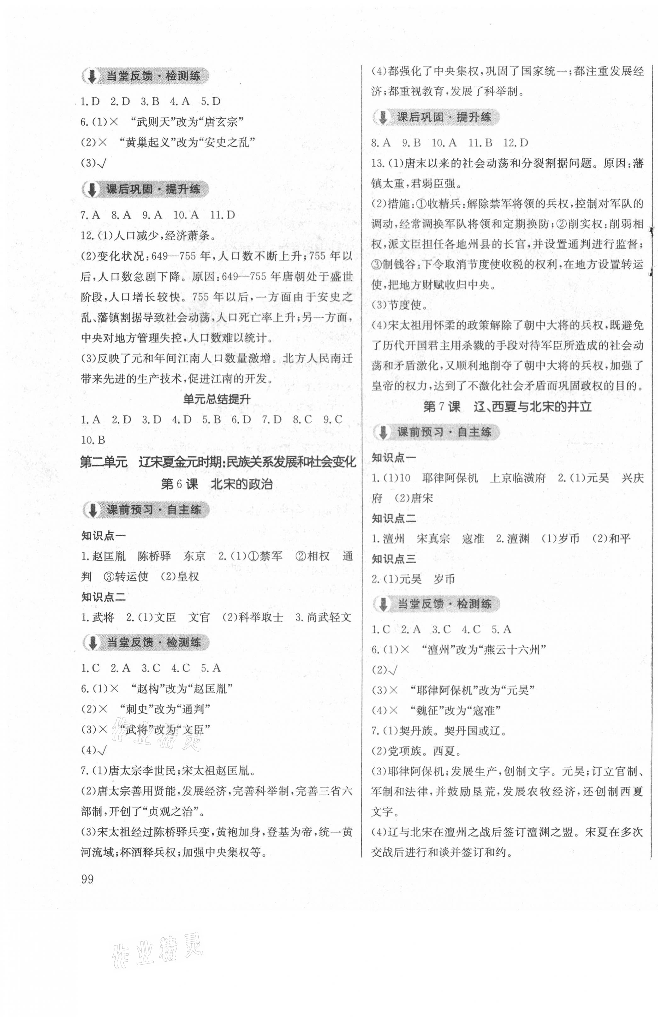 2021年原創(chuàng)講練測課優(yōu)新突破七年級(jí)歷史下冊人教版 第3頁