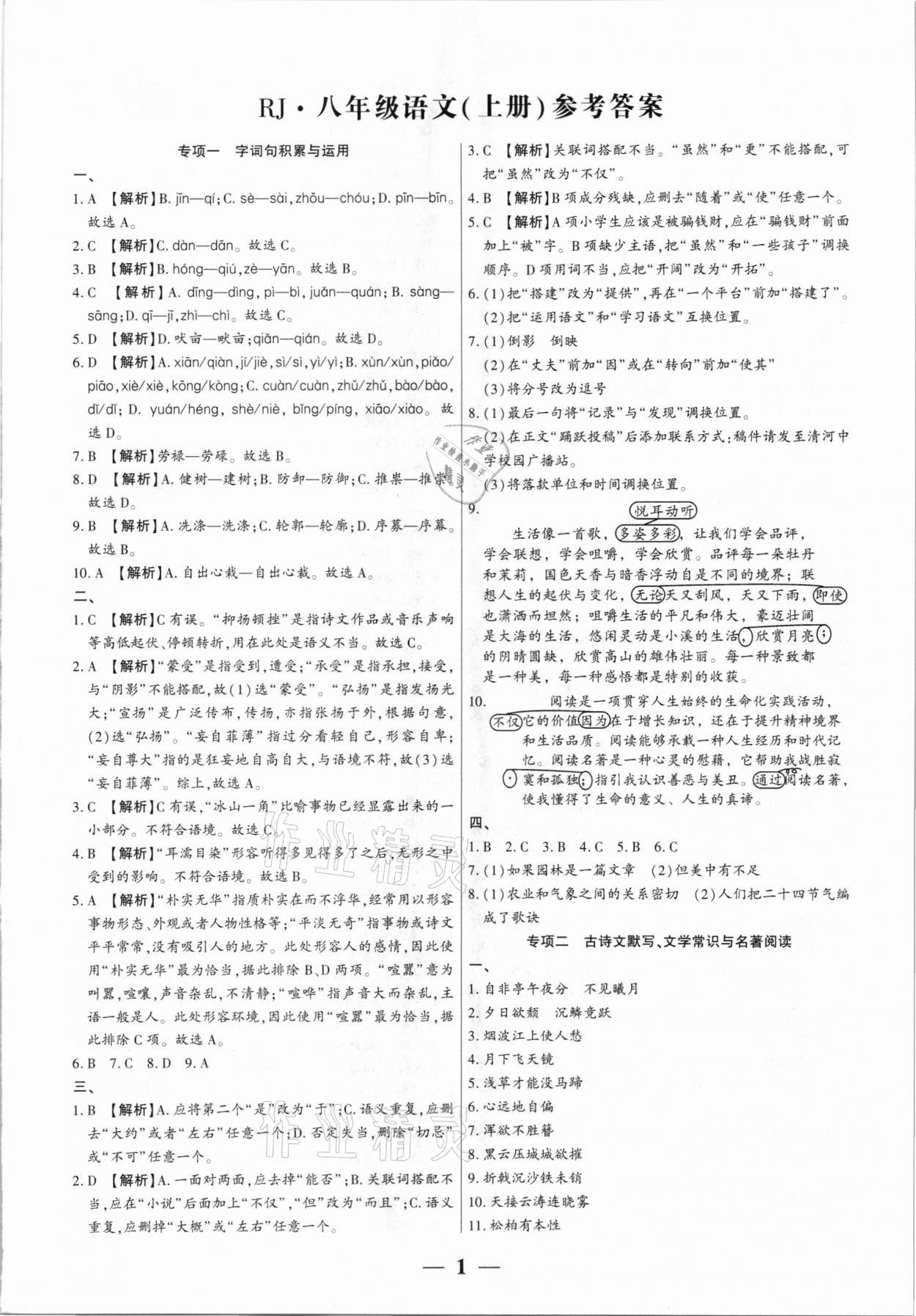 2020年全程無憂真題期末八年級語文上冊人教版河南專版 第1頁