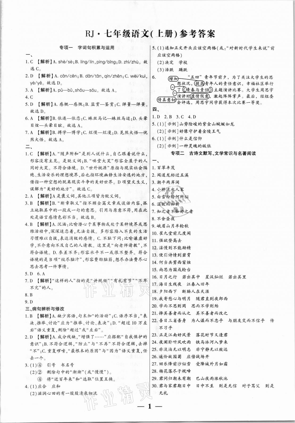 2020年全程無憂真題期末七年級語文上冊人教版河南專版 第1頁