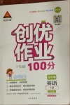 2021年狀元成才路創(chuàng)優(yōu)作業(yè)100分五年級英語下冊人教PEP版