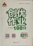 2021年狀元成才路創(chuàng)優(yōu)作業(yè)100分五年級語文下冊人教版