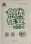 2021年狀元成才路創(chuàng)優(yōu)作業(yè)100分四年級語文下冊人教版