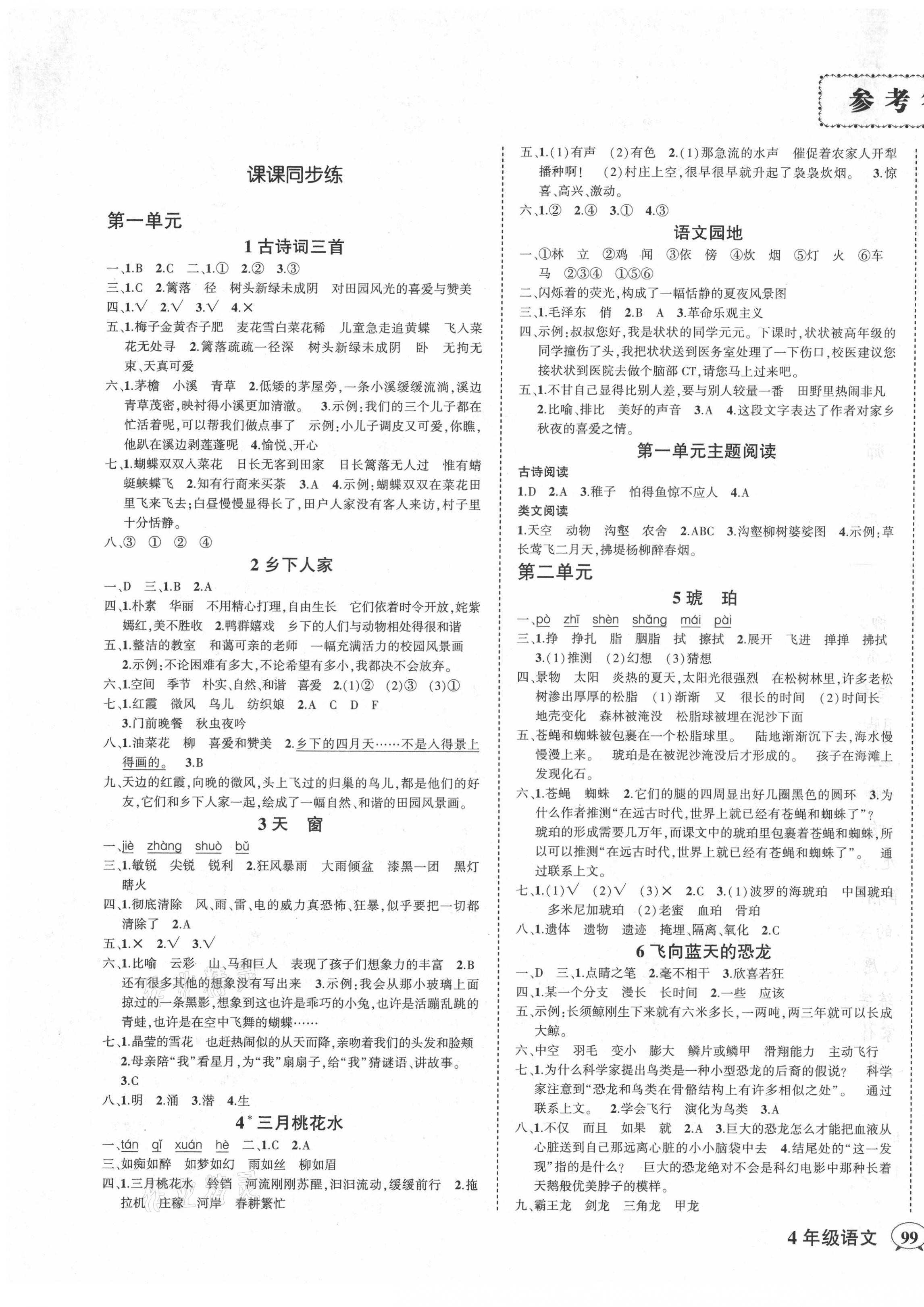 2021年狀元成才路創(chuàng)優(yōu)作業(yè)100分四年級語文下冊人教版 第1頁