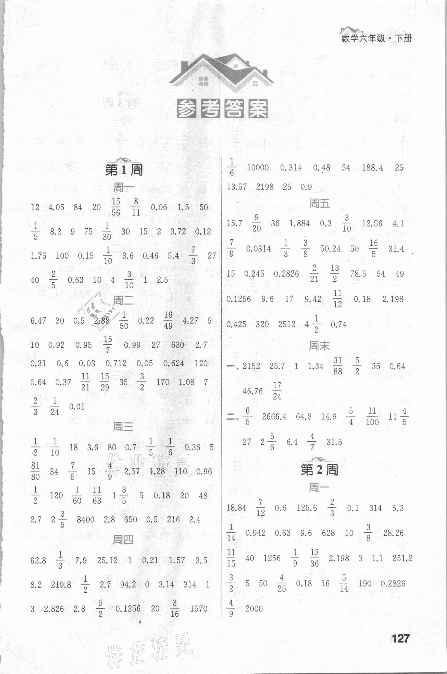 2021年金鑰匙計(jì)算小天才六年級(jí)數(shù)學(xué)下冊(cè)江蘇版 參考答案第1頁(yè)