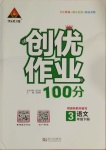 2021年狀元成才路創(chuàng)優(yōu)作業(yè)100分三年級語文下冊人教版