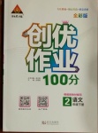 2021年状元成才路创优作业100分二年级语文下册人教版