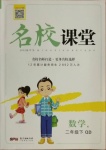 2021年名校課堂二年級數(shù)學(xué)下冊青島版4