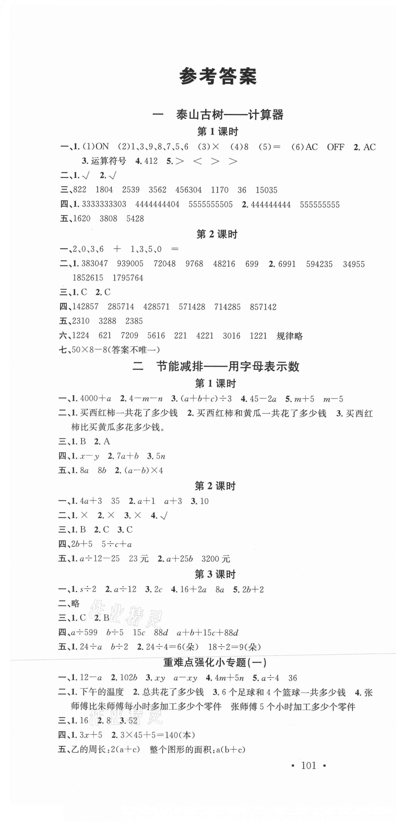 2021年名校课堂四年级数学下册青岛版4 第1页