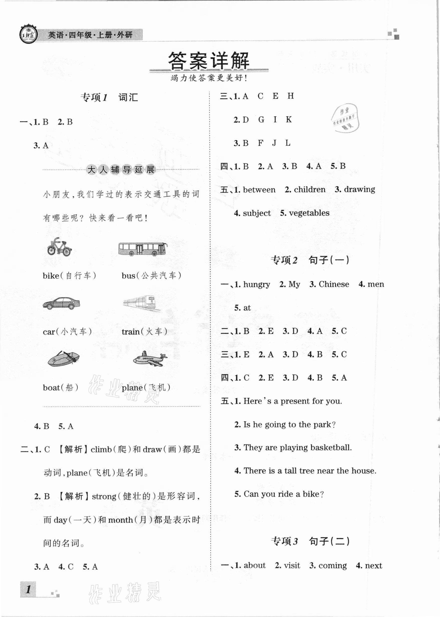 2020年王朝霞各地期末試卷精選四年級英語上冊外研版河南專版 參考答案第1頁