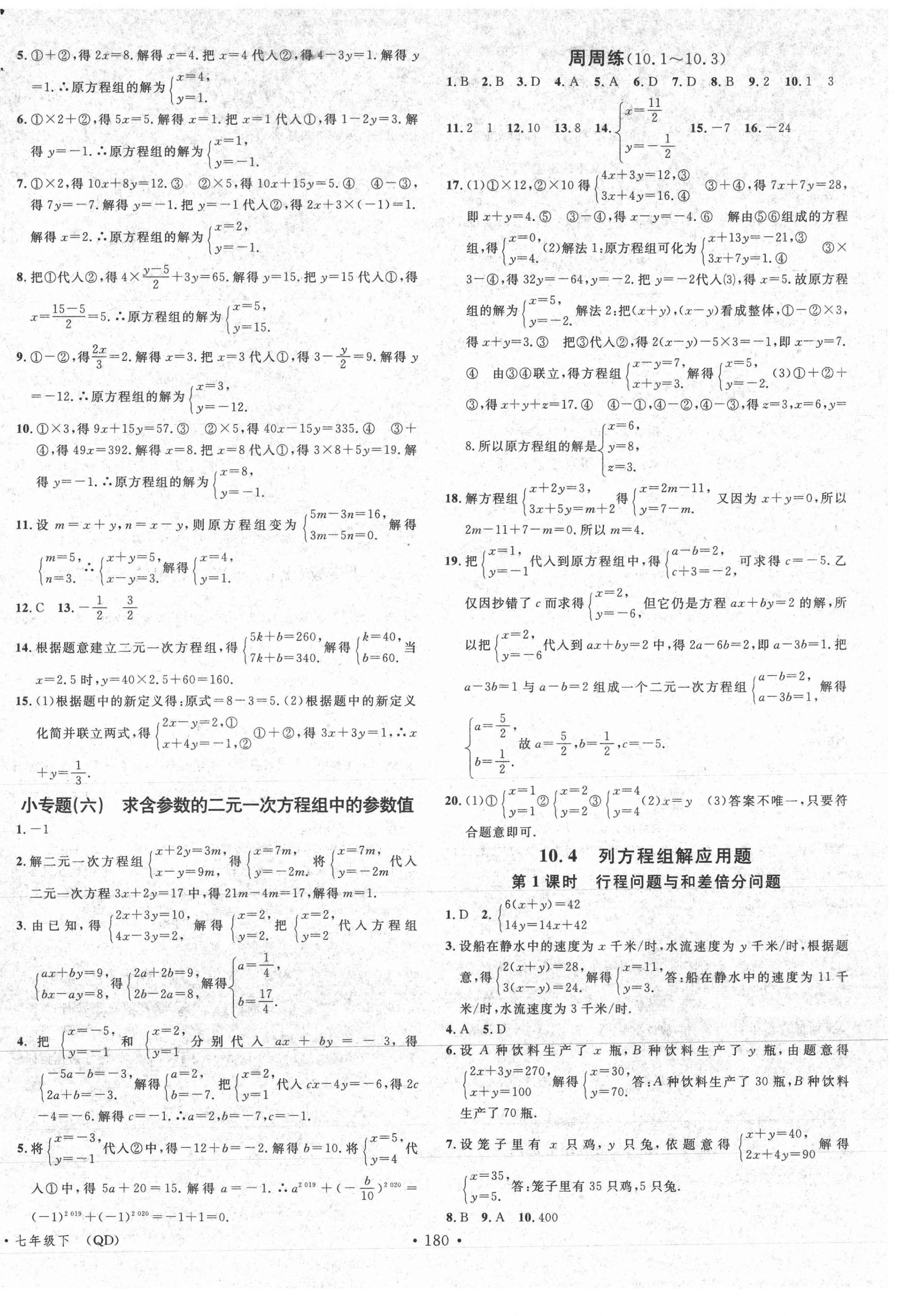 2021年名校课堂七年级数学下册青岛版4 第6页