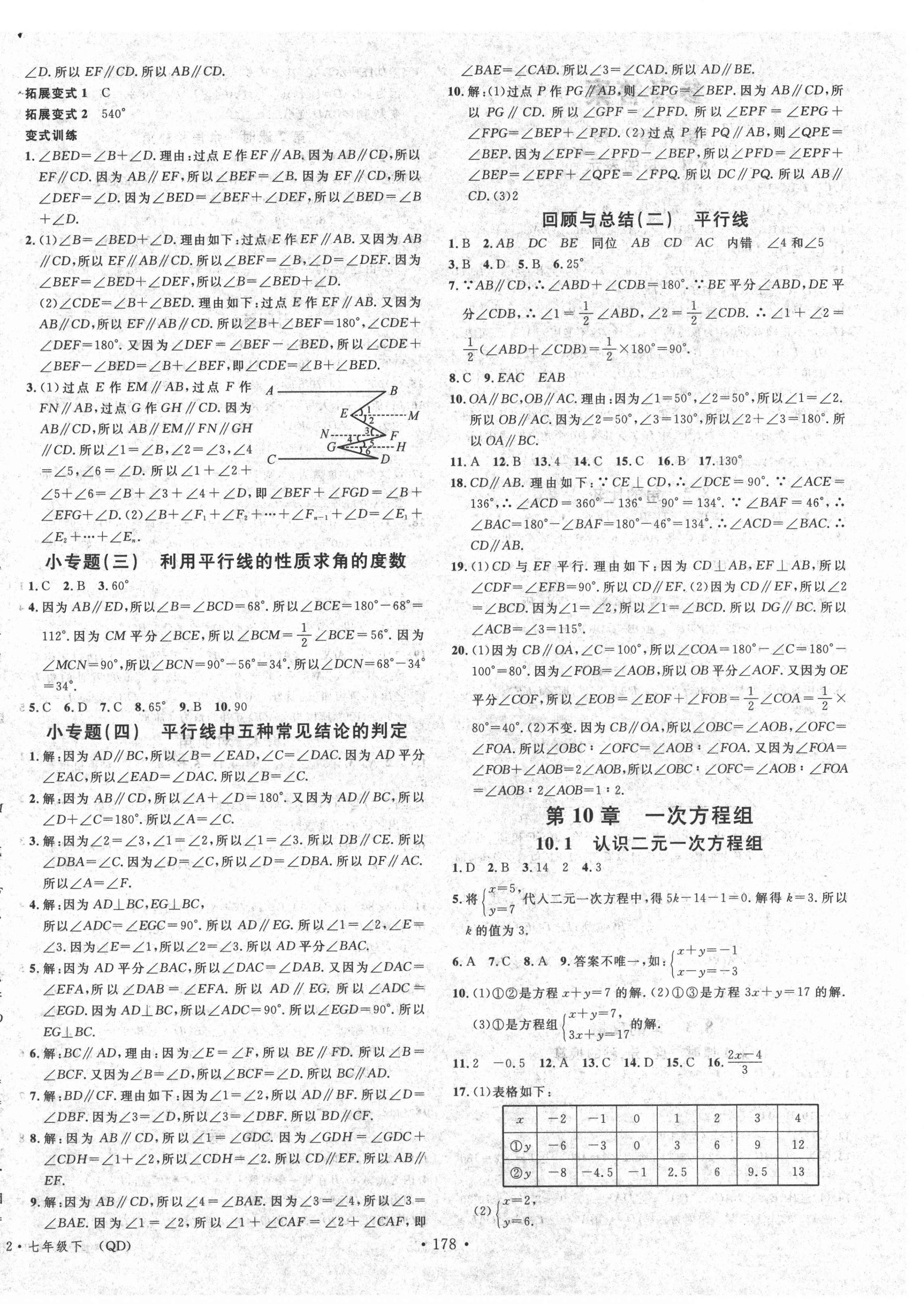 2021年名校课堂七年级数学下册青岛版4 第4页