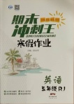 2021年鸿鹄志文化期末冲刺王寒假作业五年级英语人教版