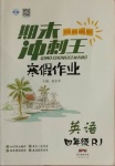 2021年鴻鵠志文化期末沖刺王寒假作業(yè)四年級英語人教版