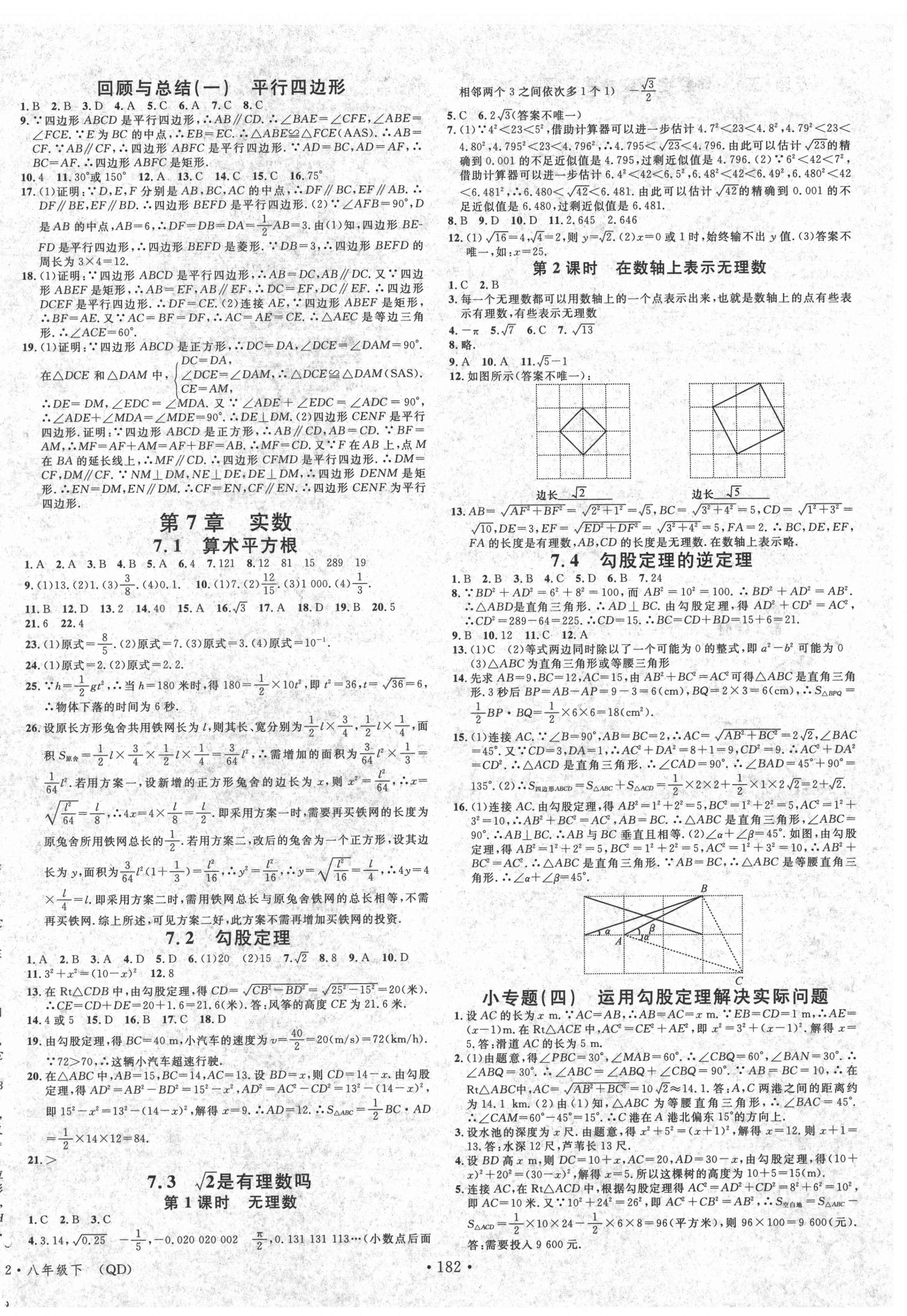 2021年名校課堂八年級數(shù)學(xué)下冊青島版4 第4頁