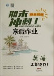 2021年鴻鵠志文化期末沖刺王寒假作業(yè)三年級英語人教版