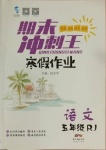 2021年鴻鵠志文化期末沖刺王寒假作業(yè)五年級語文人教版