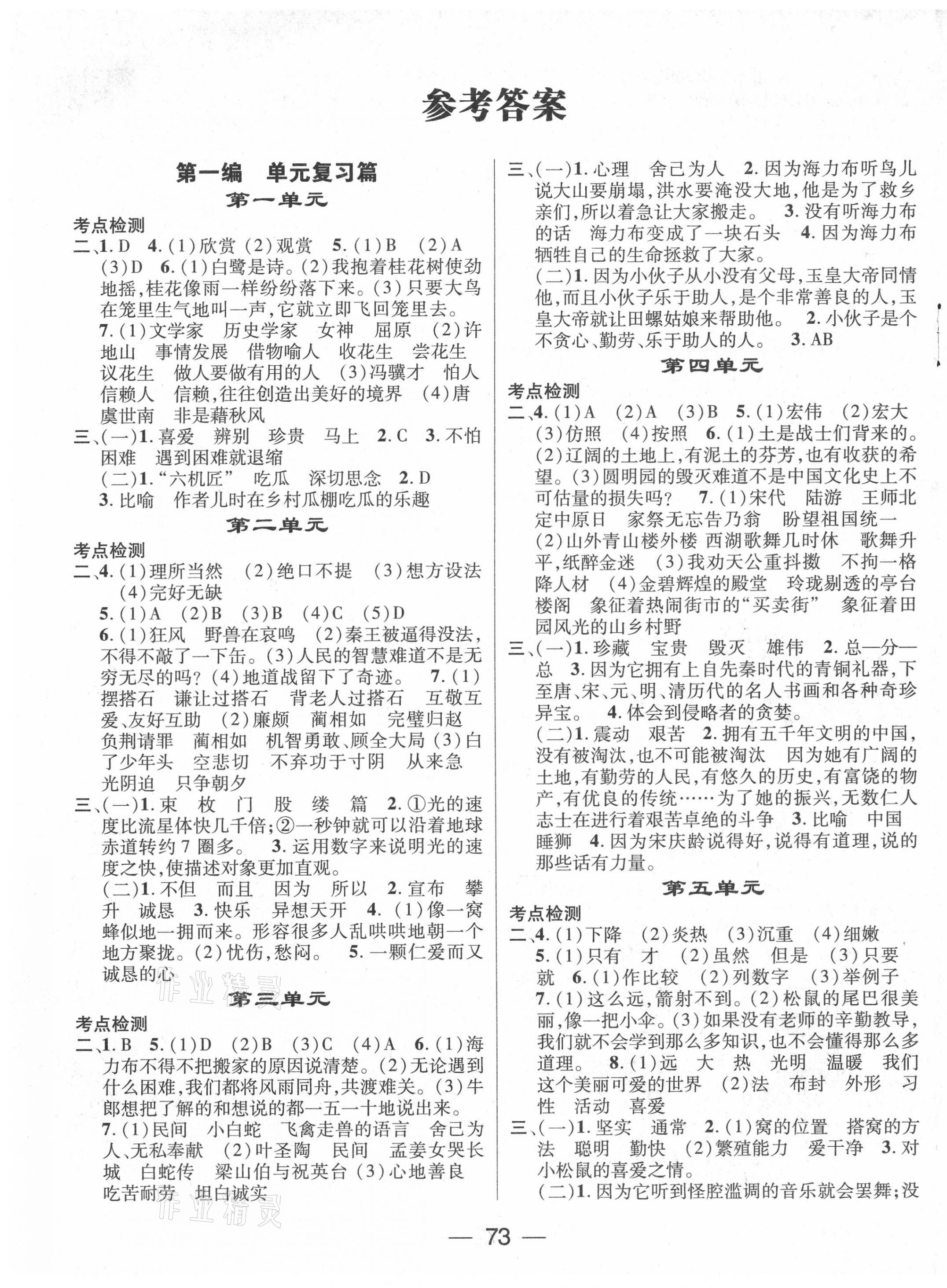 2021年鴻鵠志文化期末沖刺王寒假作業(yè)五年級(jí)語(yǔ)文人教版 第1頁(yè)