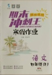 2021年鸿鹄志文化期末冲刺王寒假作业四年级语文人教版