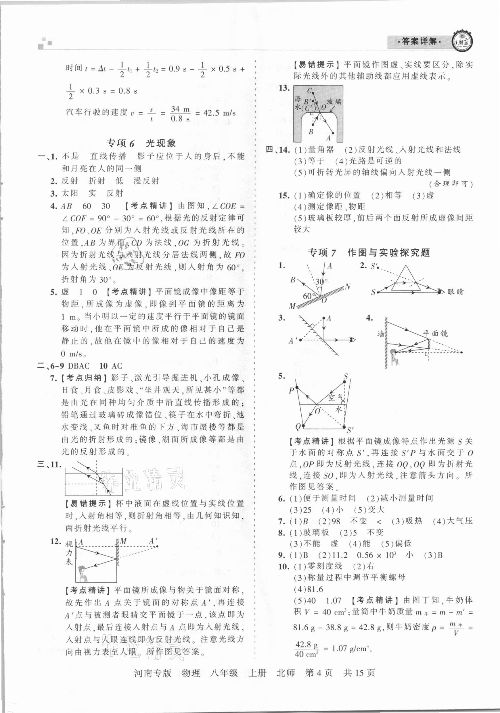 2020年王朝霞各地期末試卷精選八年級物理上冊北師大版河南專版 參考答案第4頁