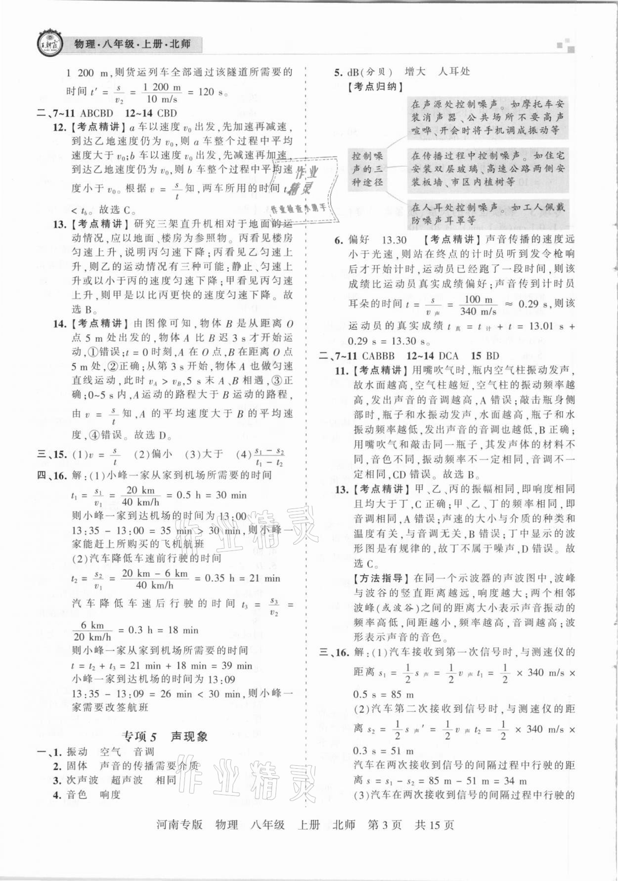 2020年王朝霞各地期末試卷精選八年級物理上冊北師大版河南專版 參考答案第3頁